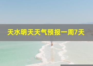 天水明天天气预报一周7天