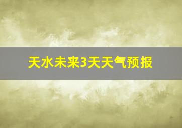 天水未来3天天气预报