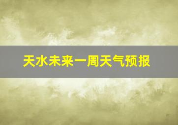 天水未来一周天气预报