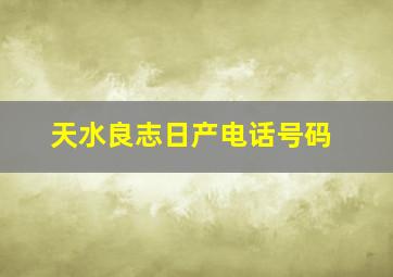 天水良志日产电话号码