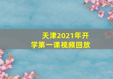 天津2021年开学第一课视频回放