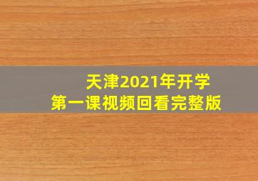 天津2021年开学第一课视频回看完整版