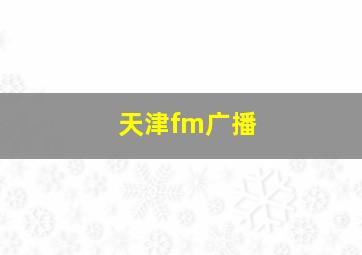 天津fm广播