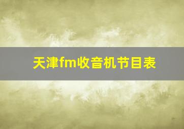 天津fm收音机节目表