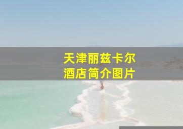 天津丽兹卡尔酒店简介图片