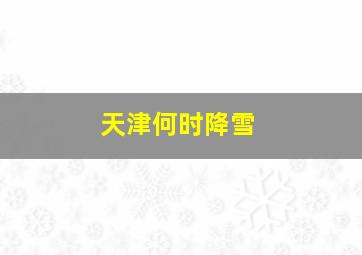 天津何时降雪