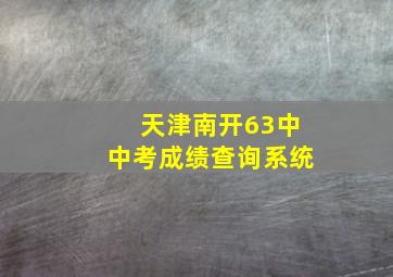 天津南开63中中考成绩查询系统