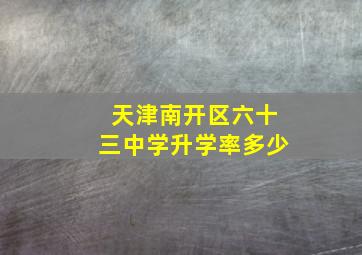 天津南开区六十三中学升学率多少