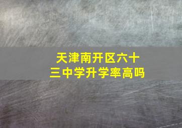 天津南开区六十三中学升学率高吗