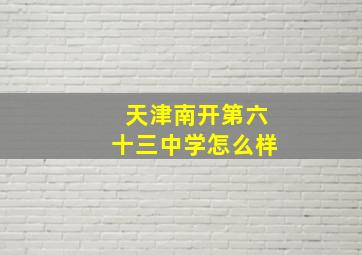 天津南开第六十三中学怎么样