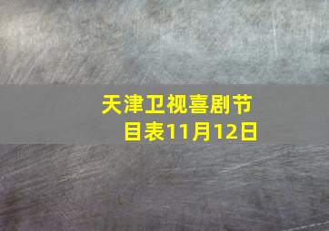 天津卫视喜剧节目表11月12日