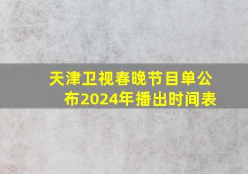 天津卫视春晚节目单公布2024年播出时间表