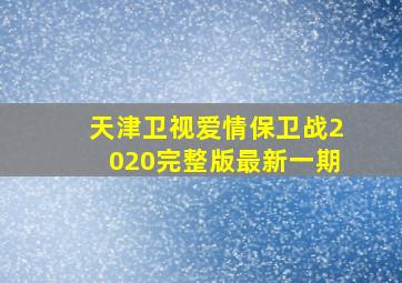 天津卫视爱情保卫战2020完整版最新一期