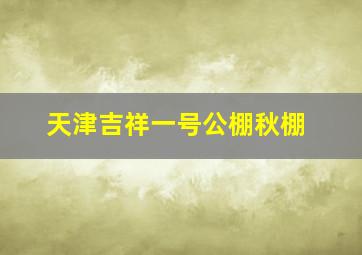 天津吉祥一号公棚秋棚