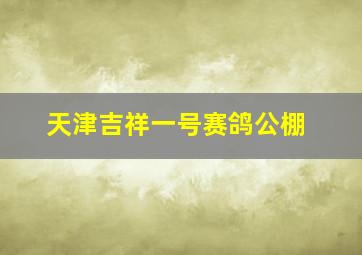 天津吉祥一号赛鸽公棚