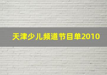 天津少儿频道节目单2010