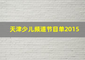 天津少儿频道节目单2015