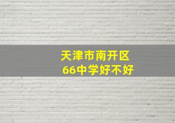 天津市南开区66中学好不好