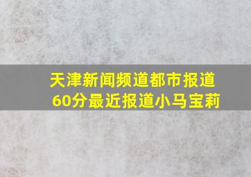 天津新闻频道都市报道60分最近报道小马宝莉