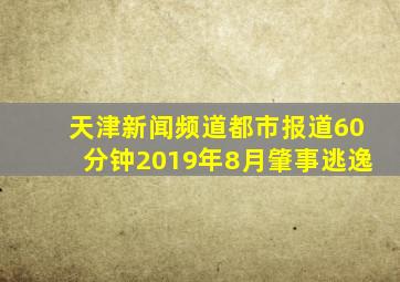 天津新闻频道都市报道60分钟2019年8月肇事逃逸