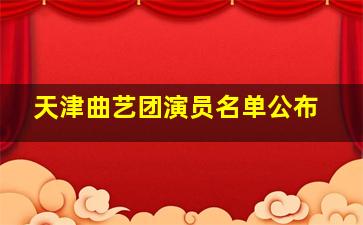 天津曲艺团演员名单公布