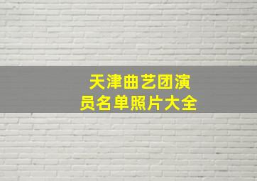 天津曲艺团演员名单照片大全