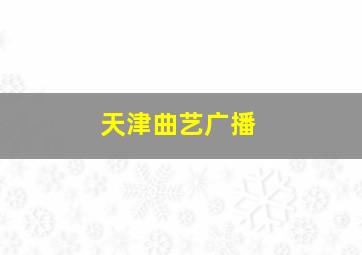 天津曲艺广播