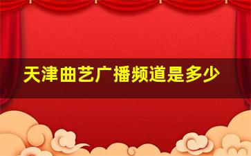 天津曲艺广播频道是多少