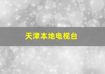 天津本地电视台