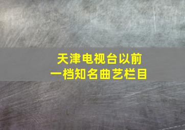 天津电视台以前一档知名曲艺栏目