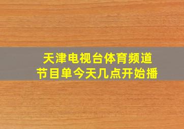 天津电视台体育频道节目单今天几点开始播