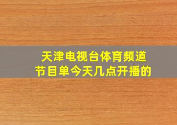 天津电视台体育频道节目单今天几点开播的