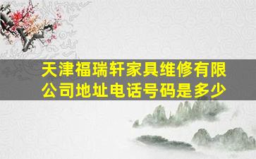 天津福瑞轩家具维修有限公司地址电话号码是多少