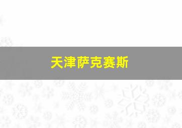 天津萨克赛斯