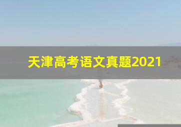 天津高考语文真题2021