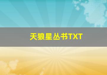 天狼星丛书TXT