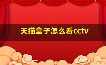 天猫盒子怎么看cctv