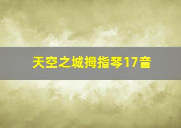 天空之城拇指琴17音