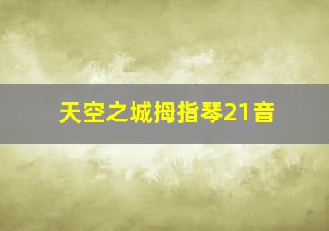 天空之城拇指琴21音