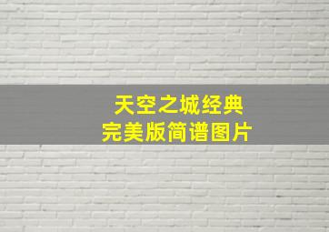 天空之城经典完美版简谱图片