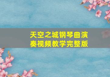 天空之城钢琴曲演奏视频教学完整版