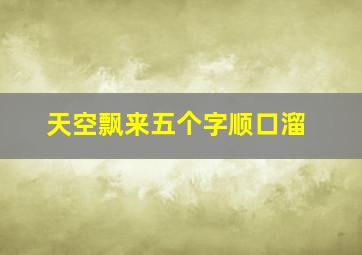 天空飘来五个字顺口溜