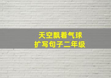 天空飘着气球扩写句子二年级