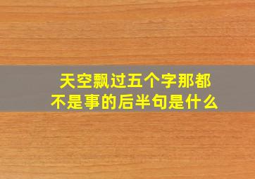 天空飘过五个字那都不是事的后半句是什么