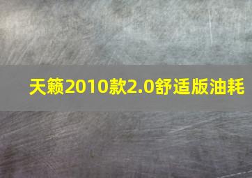 天籁2010款2.0舒适版油耗