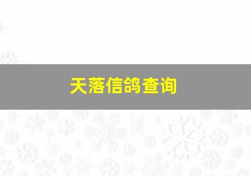 天落信鸽查询