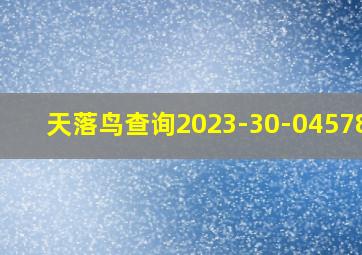 天落鸟查询2023-30-0457876