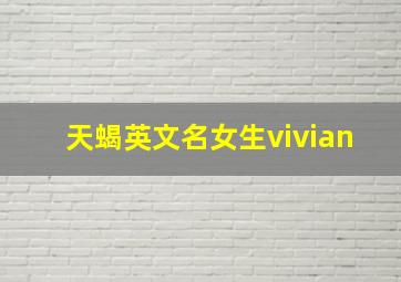 天蝎英文名女生vivian