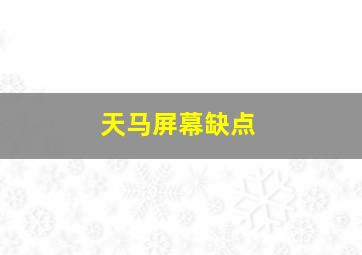 天马屏幕缺点