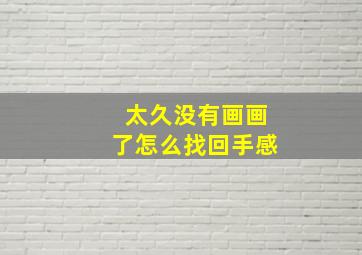 太久没有画画了怎么找回手感